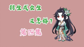 转生成女生又怎样。第四集：开局成为师祖？