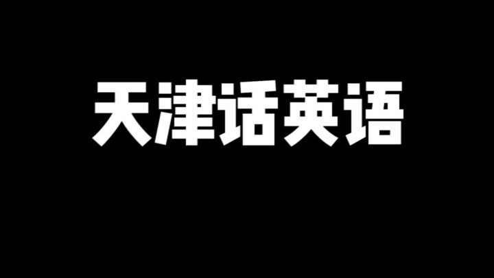 Only Tianjin locals would say these English words.