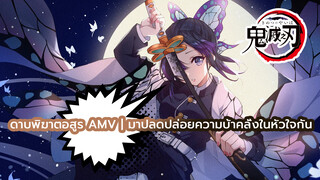 ดาบพิฆาตอสูร AMV | มาปลดปล่อยความบ้าคลั่งในหัวใจกัน