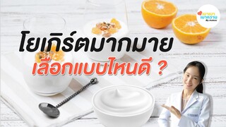 วิธีเลือกโยเกิร์ตที่ดีที่สุด: รสไหน แบบไหนดี | เบาเบา เบาหวาน by หมอมน Ep 99