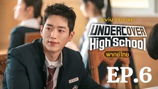 Undercover High School ปลอมมาเรียน เนียนมาสืบ (พากษ์ไทย) l EP.6