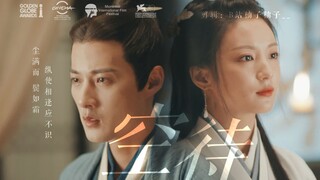 【陆鸢视角】“她在故事的终章，看到了一切的起点”| 古相思曲