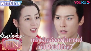 FIN | เหรินอันเล่อลองใจหานเย่ แต่กลับไม่ได้ผล？| อันเล่อจ้วน | YOUKU