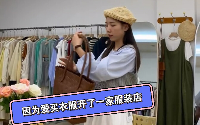 เพราะรักการช้อปปิ้งเสื้อผ้าเลยเปิดร้านเสื้อผ้า