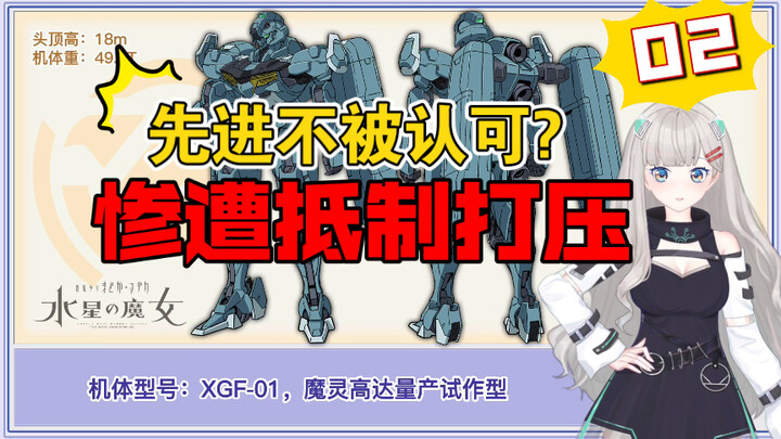 【刚科普201】先进却不被认可？XGF-01 魔灵高达量产试作型【水星的魔女 02】