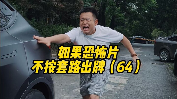 如果恐怖片不按套路出牌（64）