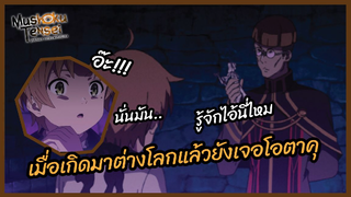 เมื่อเกิดมาต่างโลกแล้วยังเจอโอตาคุ - Mushoku Tensei เกิดชาตินี้พี่ต้องเทพ l พากย์ไทย