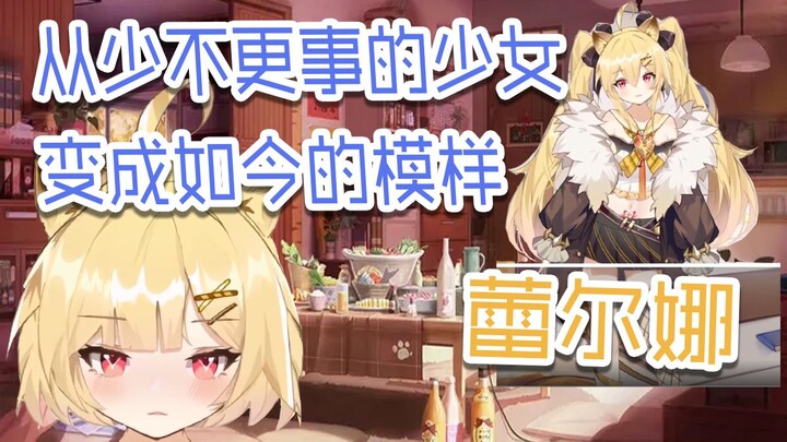 【蕾尔娜直播切片】从少不更事的少女变成如今的模样