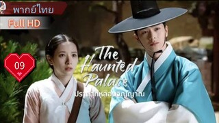 เดอะ ฮอนทิด พาเลซ  Ep09  HD1080P พากย์ไทย [2025]