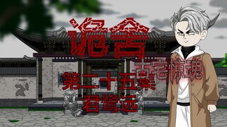 诡舍（古宅惊魂）第二十五集 君鹭远 动画 悬疑 微恐怖