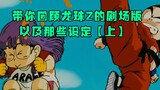 带你回顾龙珠Z的剧场版以及那些设定【上】