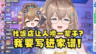 【沐霂】找个饭店让人唠一辈子？反转了，我要写进家谱！多值得骄傲的事啊😎这下所有人都对我印象深刻了！