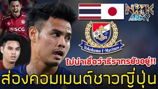 ส่องคอมเมนต์ชาวญี่ปุ่น-หลังที่“ธีราทร”จะย้ายไปร่วมกับ“Yokohama F Marinos”ในศึกเจลีกฤดูกาล2019