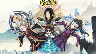 道教大师姐 第四集