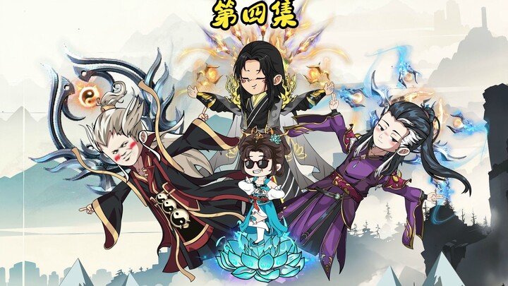 道教大师姐 第四集
