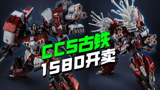 1580开卖！CCSTOYS超级机器人大战古铁登场【模型最前线】