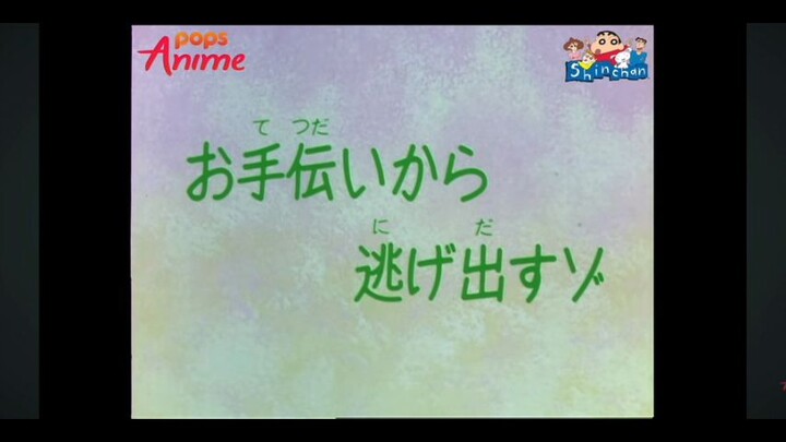 ชินจัง ตอน ไม่อยากช่วยงานเลยขอชิ่งดีกว่า