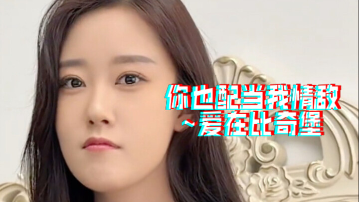 你也配当我情敌~爱在比奇堡