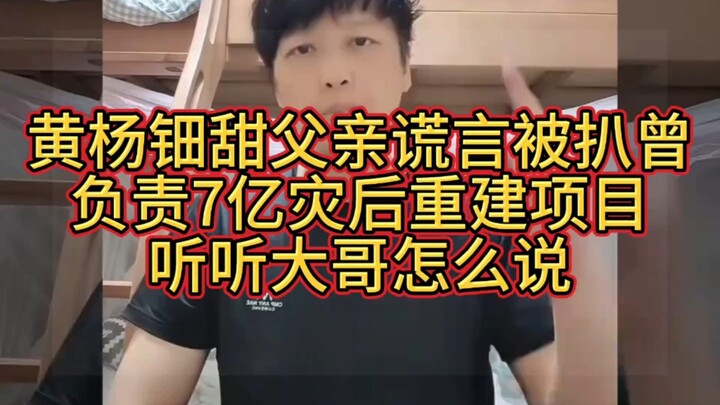Huang Yangdian’s father’s lies have been exposed; he once oversaw a 700-million-yuan post-disaster r