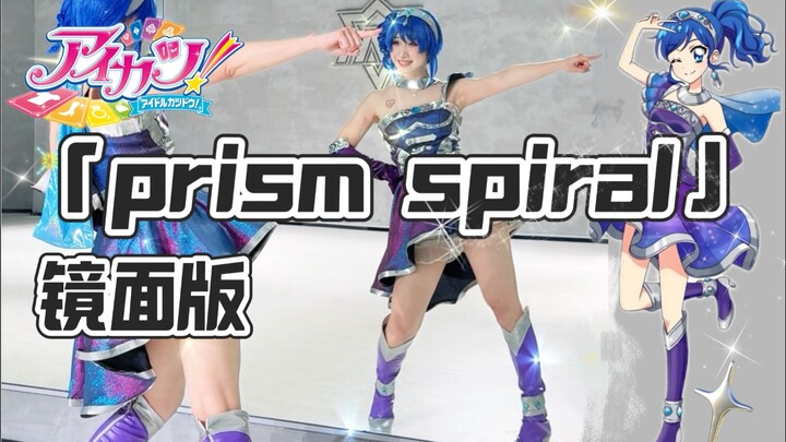 【镜面版】偶像活动「prism spiral」 | 雾矢葵舞台还原⋆｡♪ ₊˚ 𖦤˚
