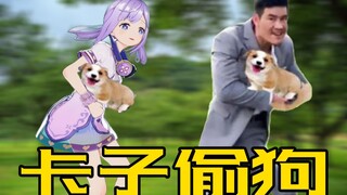 清纯萝莉竟组队和嘎子偷狗·【当v圈萌新遇到b站梗词·4】
