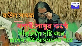 তাঁরা রূপে সৃষ্টি করে Tara Rupe Sristi Kore Bolai Sadhu Al-Min Geeti #tararupesristikore #almingeeti