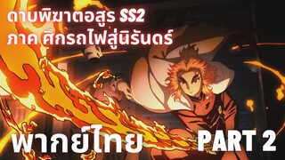 (พากย์ไทย)Kimetsu no Yaiba SS2 เคียวจูโร่ VS อสูรความเร็วสูง Part 2