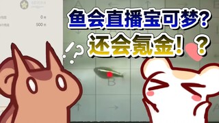 鱼成精了！会玩宝可梦！会氪金！会改名！还会领日常奖励！