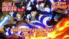 หน่วยผจญคนไฟลุก 3 - Enen no Shouboutai: San no Shou (Fire) [AMV] [MAD]