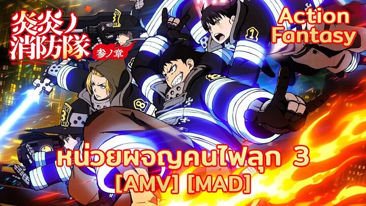 หน่วยผจญคนไฟลุก 3 - Enen no Shouboutai: San no Shou (Fire) [AMV] [MAD]