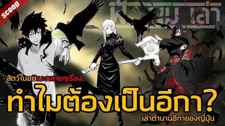 ทำไมอนิเมะหลายๆเรื่องชอบใช้อีกา | ตำนานของ"อีกา"ของญี่ปุ่น [ฟัง Scoop#2]