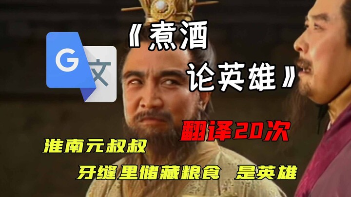 "ต้มเหล้าสนทนาเรื่องวีรบุรุษ" แต่แปลด้วยกูเกิลแปลภาษา 20 ครั้ง