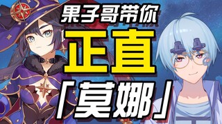 [Genshin Impact / Appreciation] Brother Guozi takes you to the right path of Mona