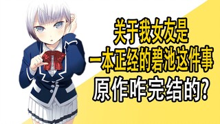 《关于我女友是一本正经正经碧池这件事》原作是咋完结的？
