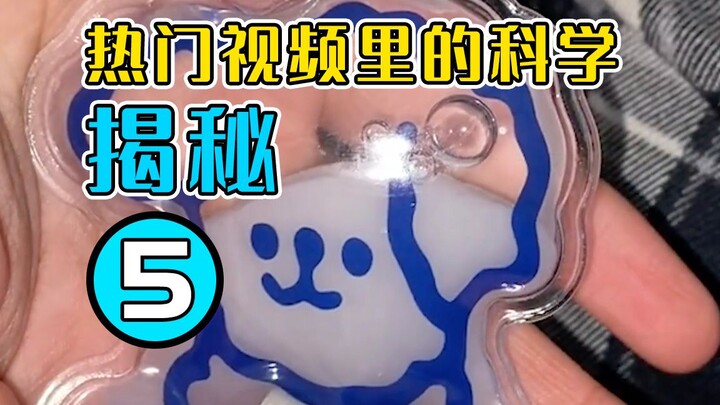 第五集 | 揭秘网络热门视频里的科学原理