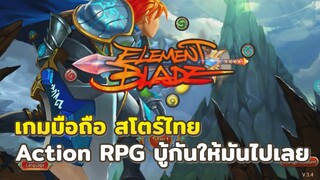 รีวิวเกมมือถือ Element Blade เกมแอคชั่นลุยด่าน สโตร์ไทย