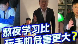 熬夜学习比熬夜玩手机伤害更大？