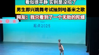 北舞表演出现哈基米音乐的救赎感！