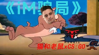 【整活】《iM骗局》- 如果早知道major通天代也会白给 【猫和老鼠xCS:GO】