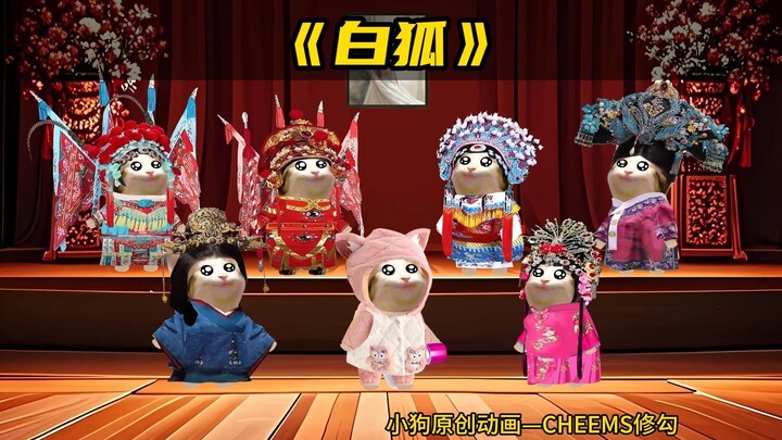 《白狐》翻唱