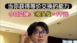 คุณจะยอมรับการแลกเปลี่ยนที่เท่าเทียมกันเช่นนี้หรือไม่?
