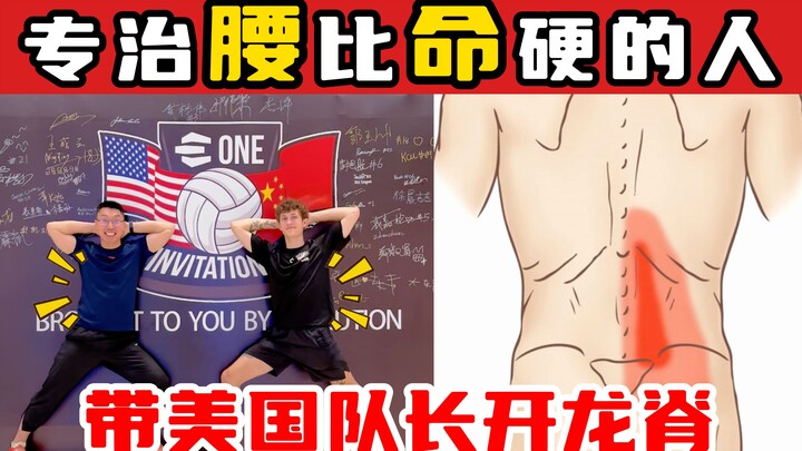 【奥运冠军的脊医博士】专治腰比命硬的人 带美国队长做开龙脊