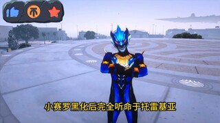 小赛罗被托雷基亚黑化了！