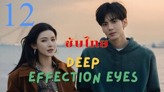 ดวงตาแห่งความรักอันลึกซึ้ง EP.12 ซับไทย