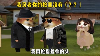 我贝者你的枪里没有子弹。