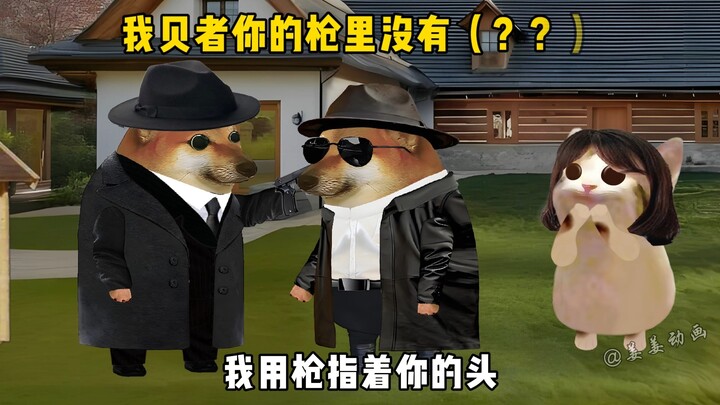 我贝者你的枪里没有子弹。