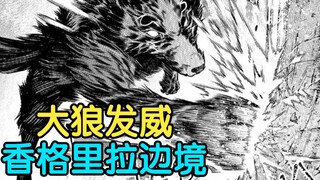 Shocking! The most vicious wolf in history wreaks havoc on the entire venue [Shangri-La Border 86~87