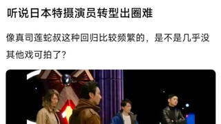 听说日本特摄演员转型出圈难，像真司莲蛇叔这种回归比较频繁的，是不是几乎没其他戏可拍了？