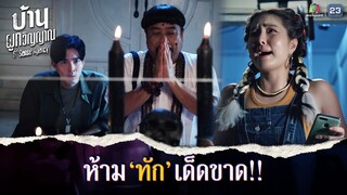 จะเห็นหรือได้ยินอะไร ก็ห้ามทักเด็ดขาด !! | บ้านผูกวิญญาณ EP.01 | Highlight