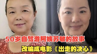 50岁自驾游阿姨苏敏的故事改编成电影《出走的决心》